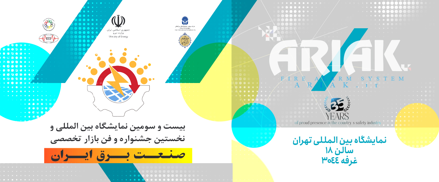 آریاک -نمایشگاه صنعت برق ایران