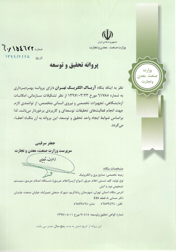 پروانه تحقیق و توسعه
