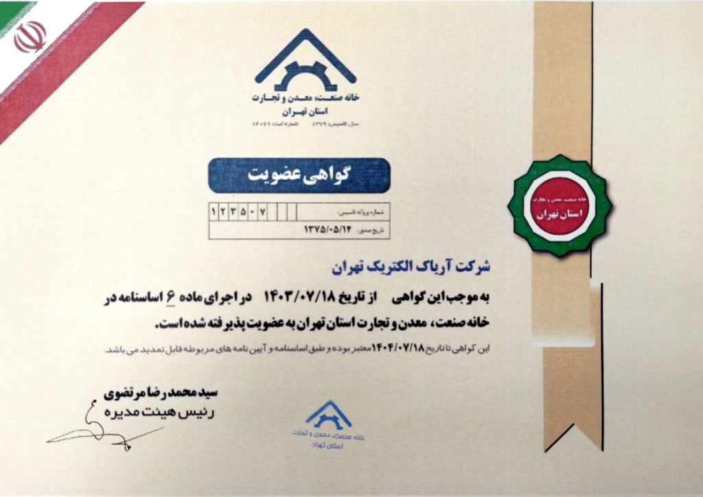 گواهی عضویت خنه صنعت ، معدن و تجارت استان تهران